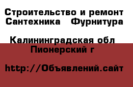 Строительство и ремонт Сантехника - Фурнитура. Калининградская обл.,Пионерский г.